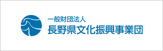 長野県文化振興事業団