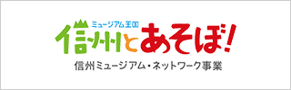 信州ミュージアム・ネットワーク事業