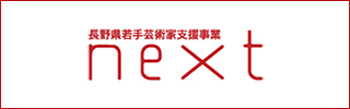 next 長野県若手芸術家支援事業