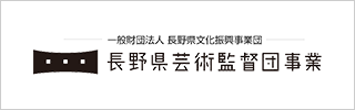 長野県芸術監督団事業