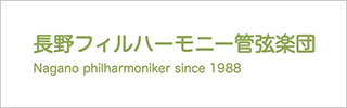 長野フィルハーモニー管弦楽団