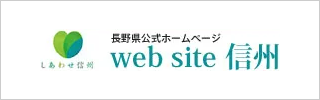 長野県公式ホームページ