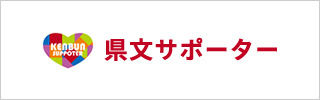 県文サポーター