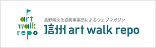 信州 art walk repo