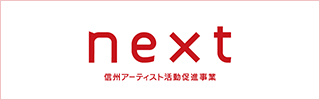 next 信州アーティスト活動促進事業