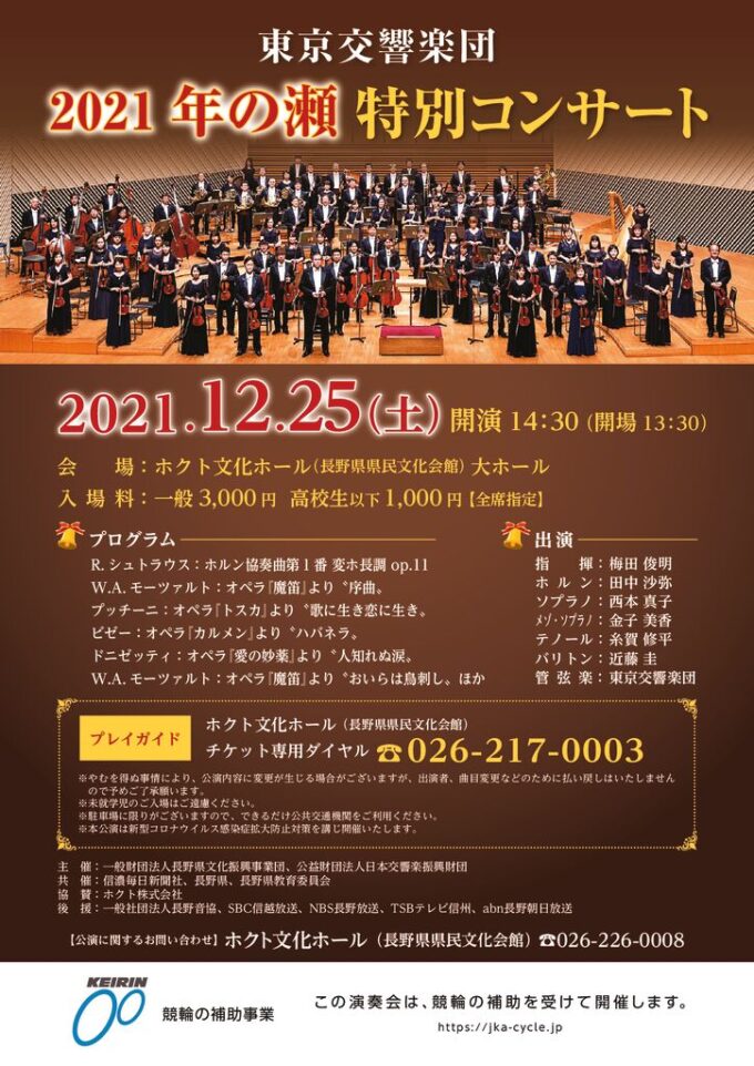 東京交響楽団2021「年の瀬特別コンサート」