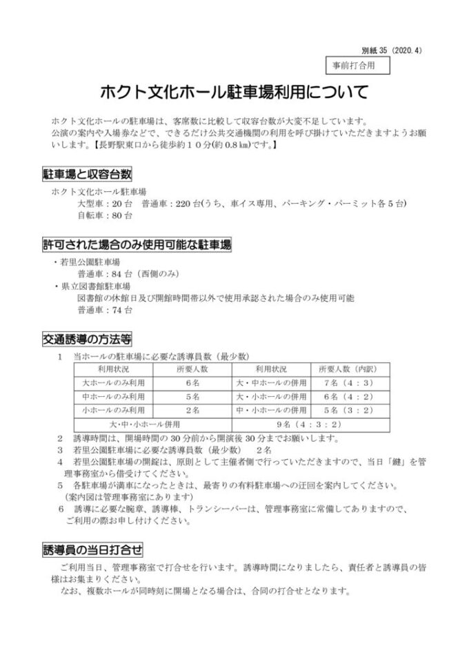 ホクト文化ホール駐車場利用について