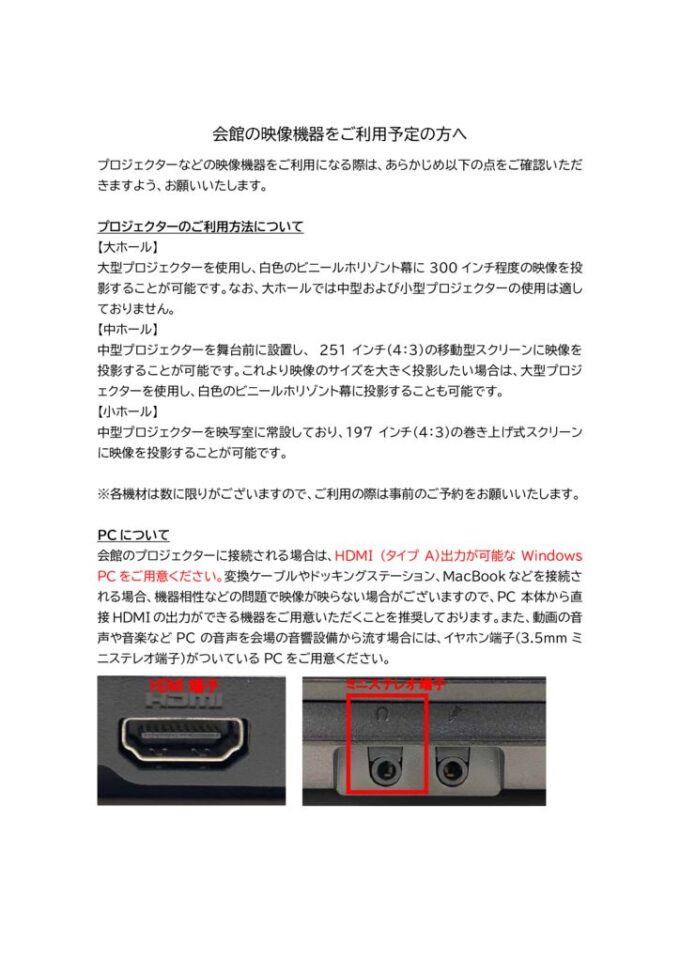 会館の映像機器をご利用予定の方へ