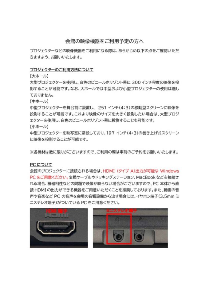 会館の映像機器をご利用の方へ