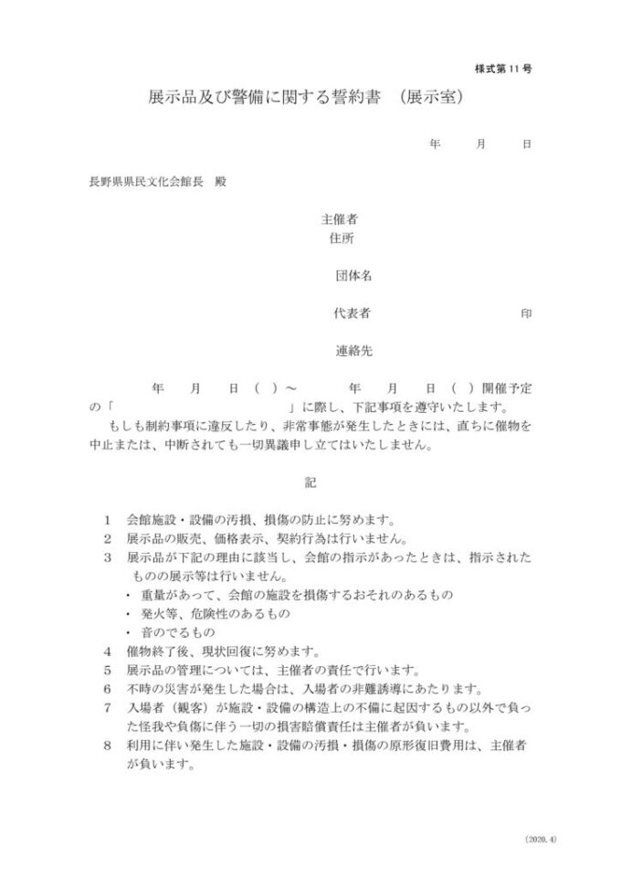 展示品及び警備に関する誓約書（展示室）