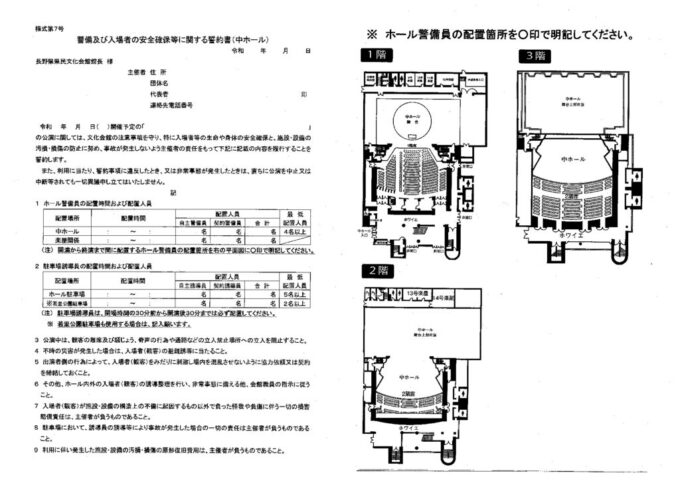 警備及び入場者の安全確保等に関する誓約書（中ホール）