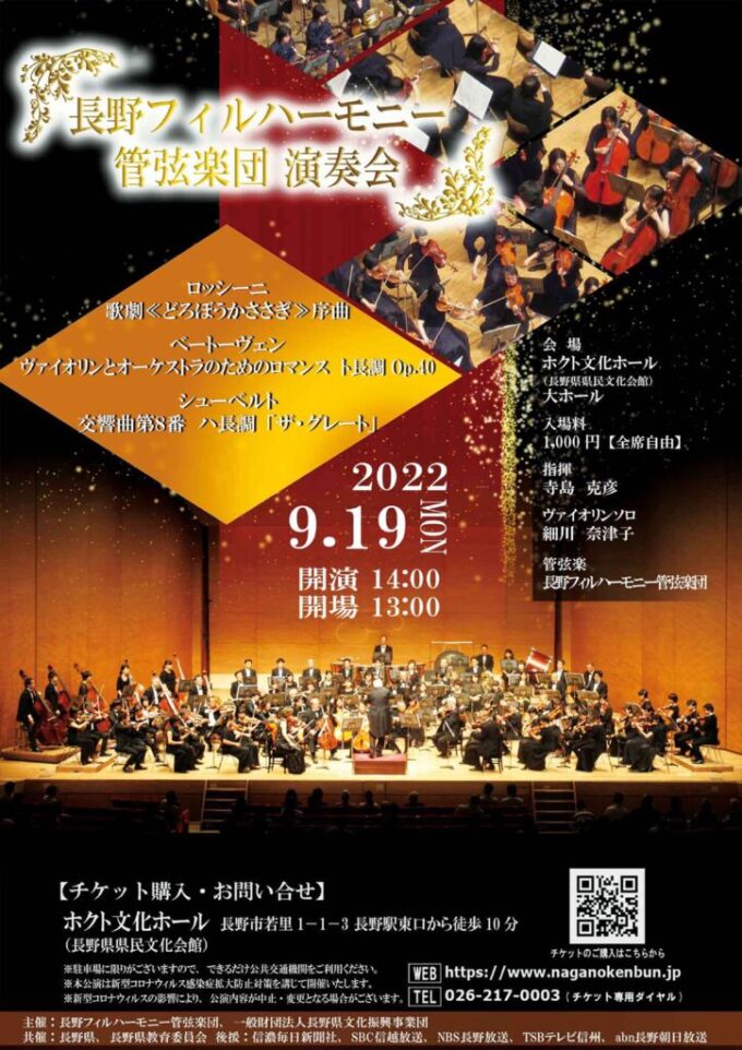 長野フィルハーモニー管弦楽団 演奏会