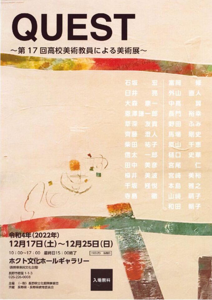 第17回 QUEST 高校美術教員による美術展(※19日休館)