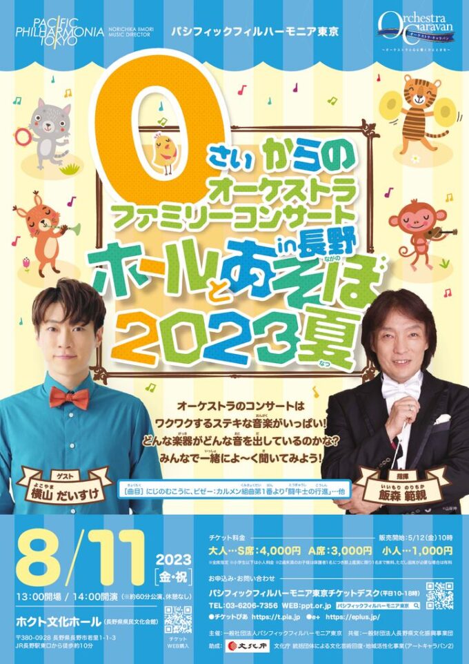 0さいからのオーケストラファミリーコンサートin長野 ホールとあそぼ2023夏