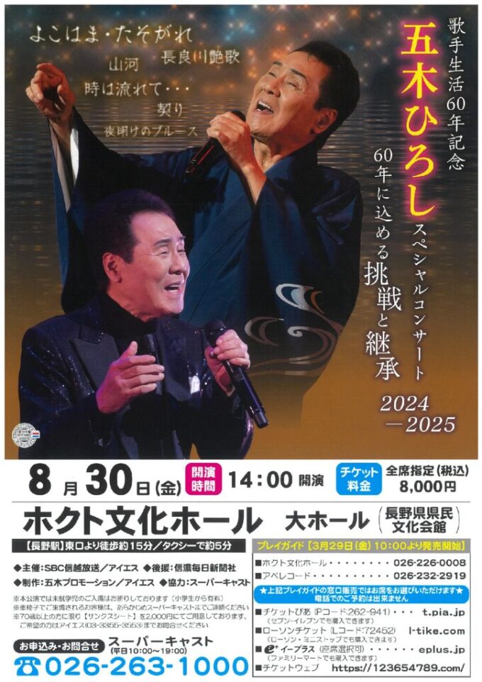 歌手生活60年記念 五木ひろしスペシャルコンサート2024-2025 60年に込める挑戦と継承
