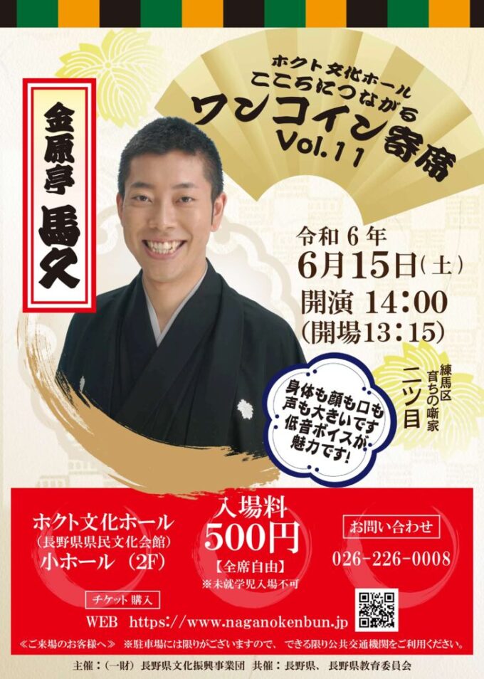 こころにつながるワンコイン寄席Vol.11　金原亭馬久