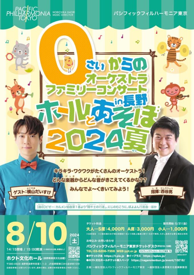 ０さいからのオーケストラファミリーコンサートin長野　ホールとあそぼ！2024夏