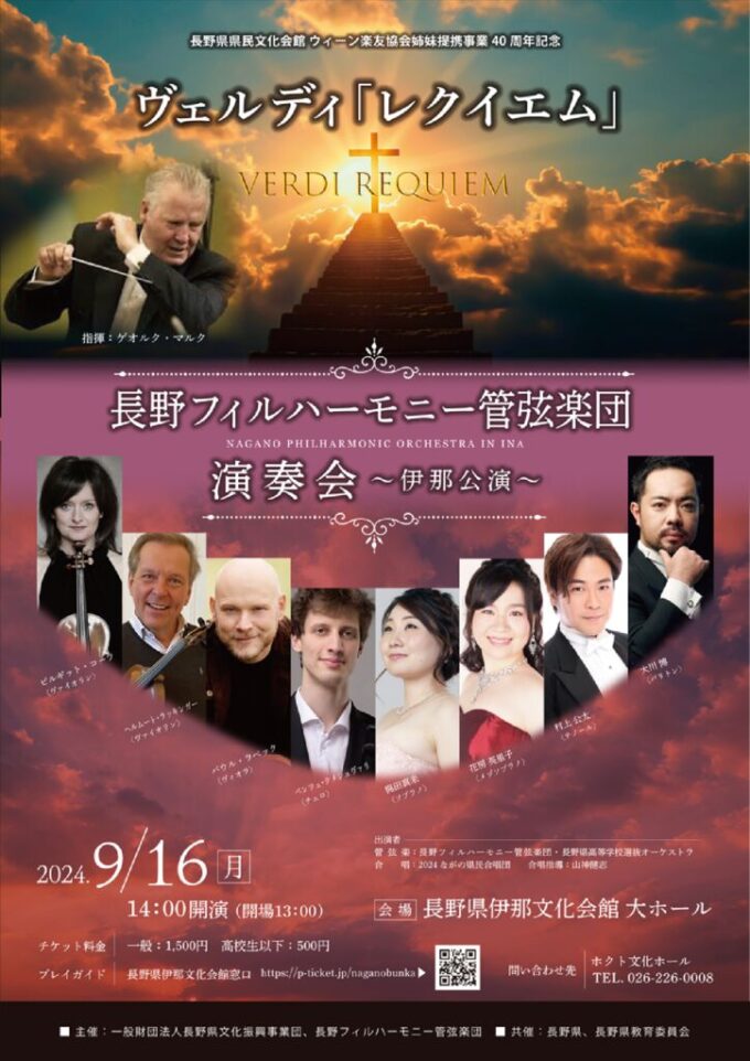 長野フィルハーモニー管弦楽団演奏会～伊那公演～
