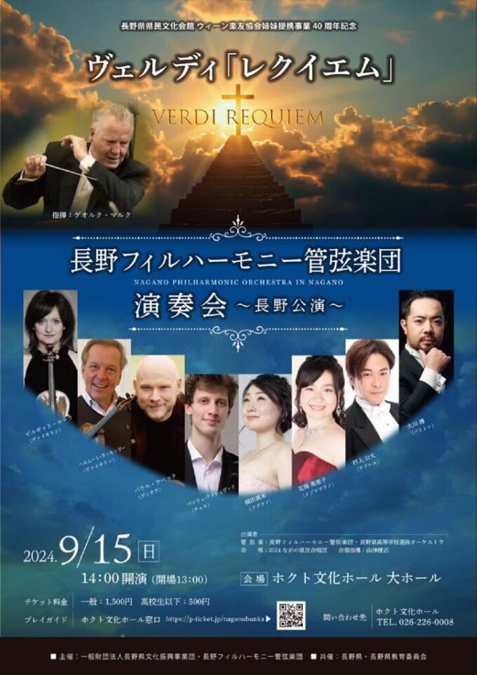 長野フィルハーモニー管弦楽団演奏会　～長野公演～