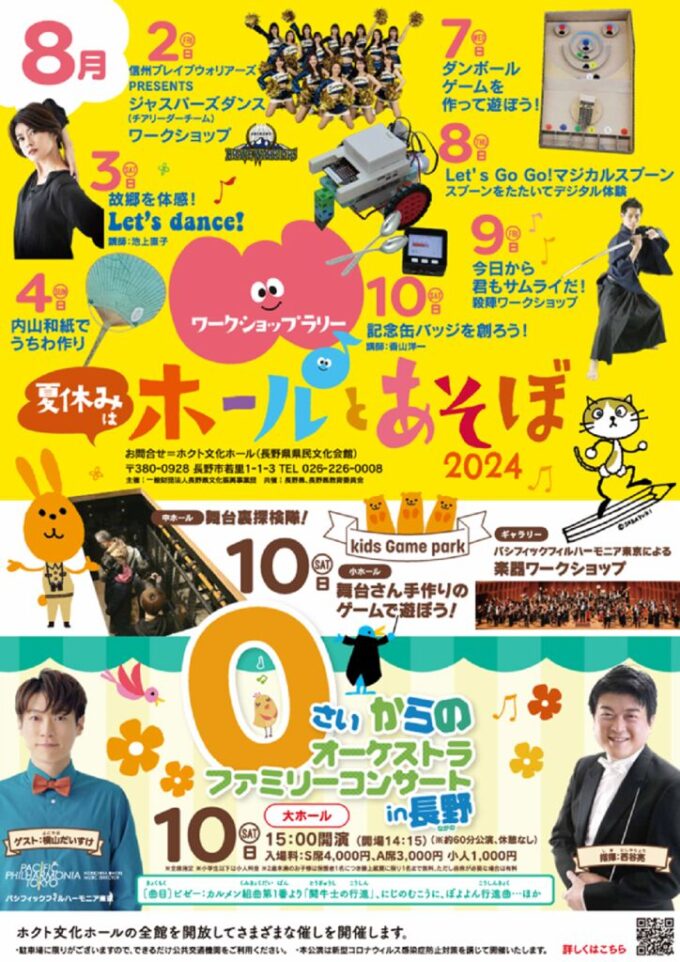 ホールとあそぼ！2024 　ワークショップラリー
