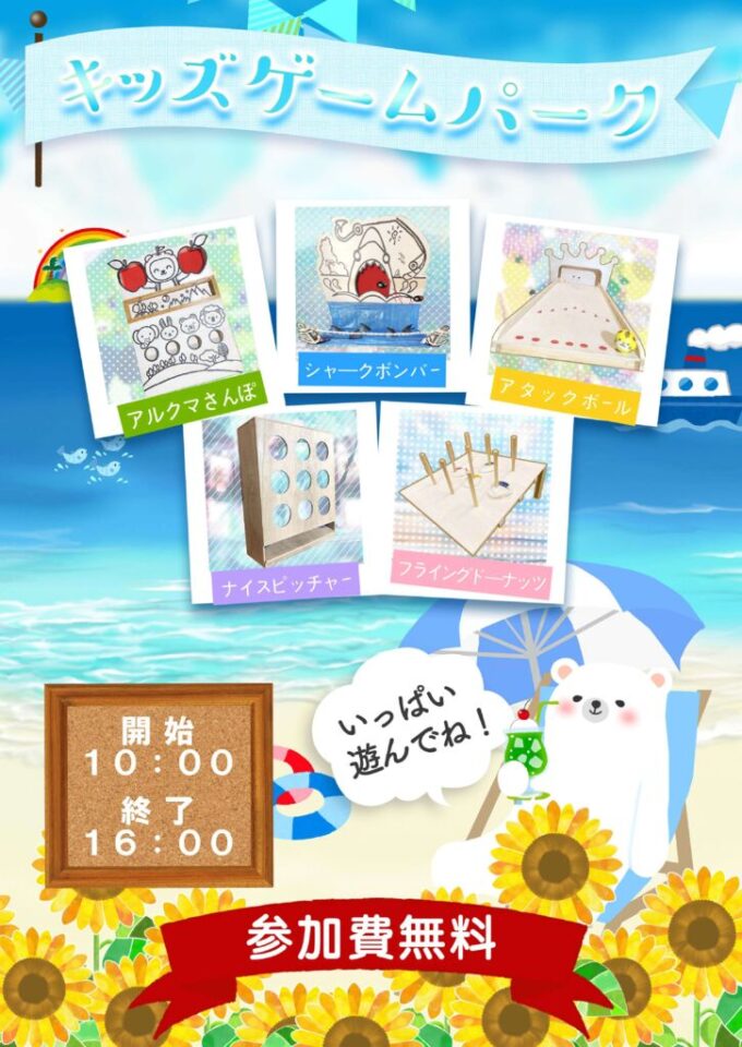ホールとあそぼ！2024 キッズゲームパーク