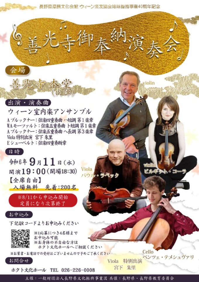 善光寺御奉納演奏会