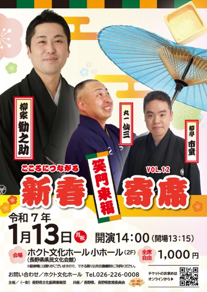 こころにつながる　新春寄席 Vol.12「笑門来福」柳家勧之助