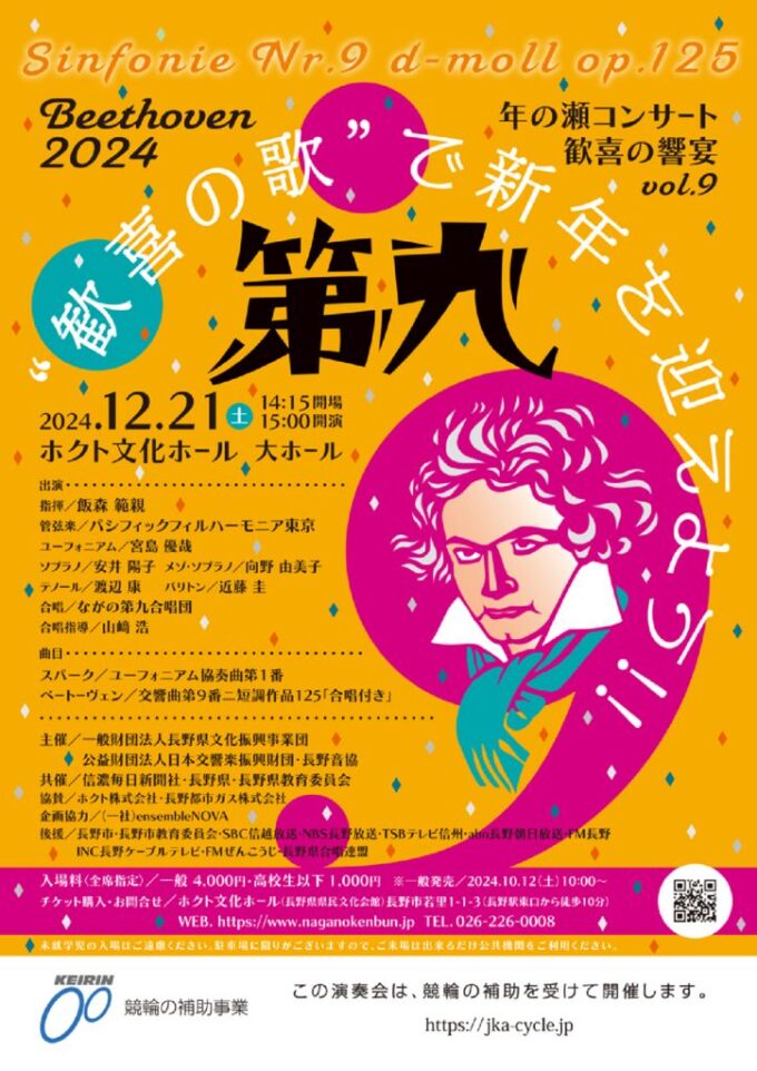 ベートーヴェン第九 年の瀬コンサート 歓喜の響宴 vol.9
