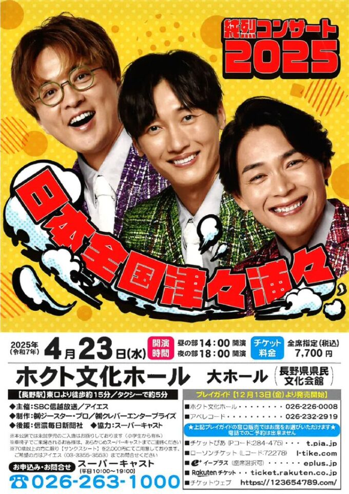 日本全国津々浦々 純烈コンサート 2025