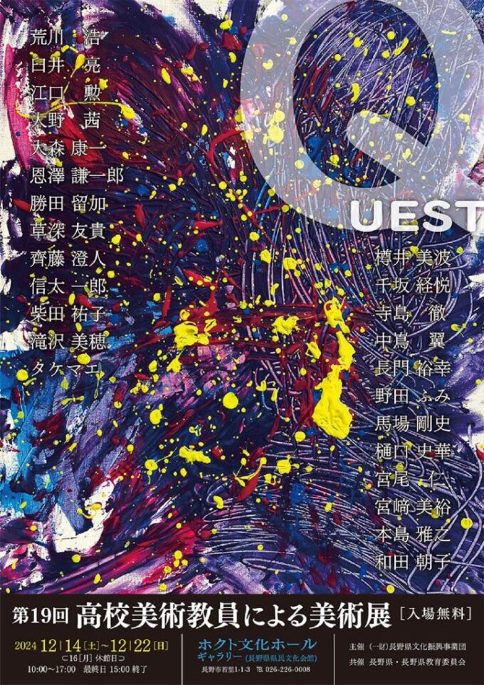 第19回 QUEST 高校美術教員による美術展