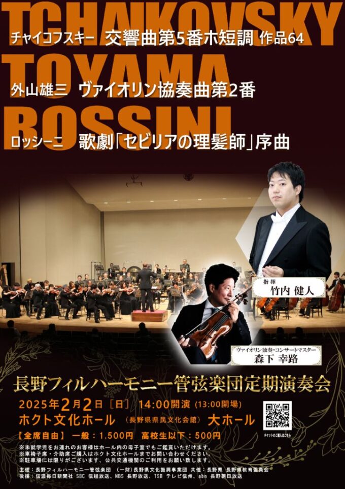 長野フィルハーモニー管弦楽団定期演奏会