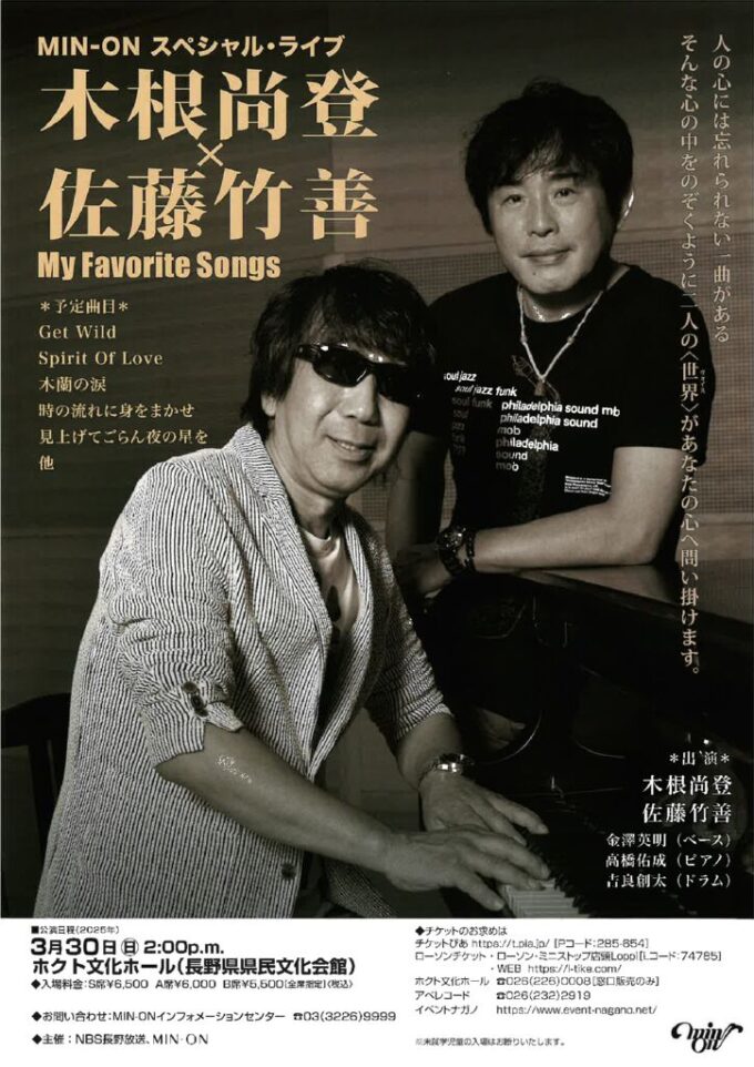 木根尚登×佐藤竹善 My Favorite Songs