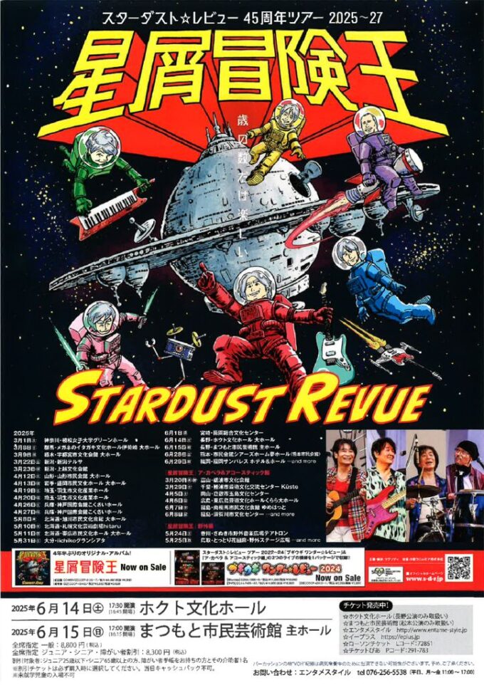 スターダスト☆レビュー45周年ツアー2025-27「星屑冒険王」