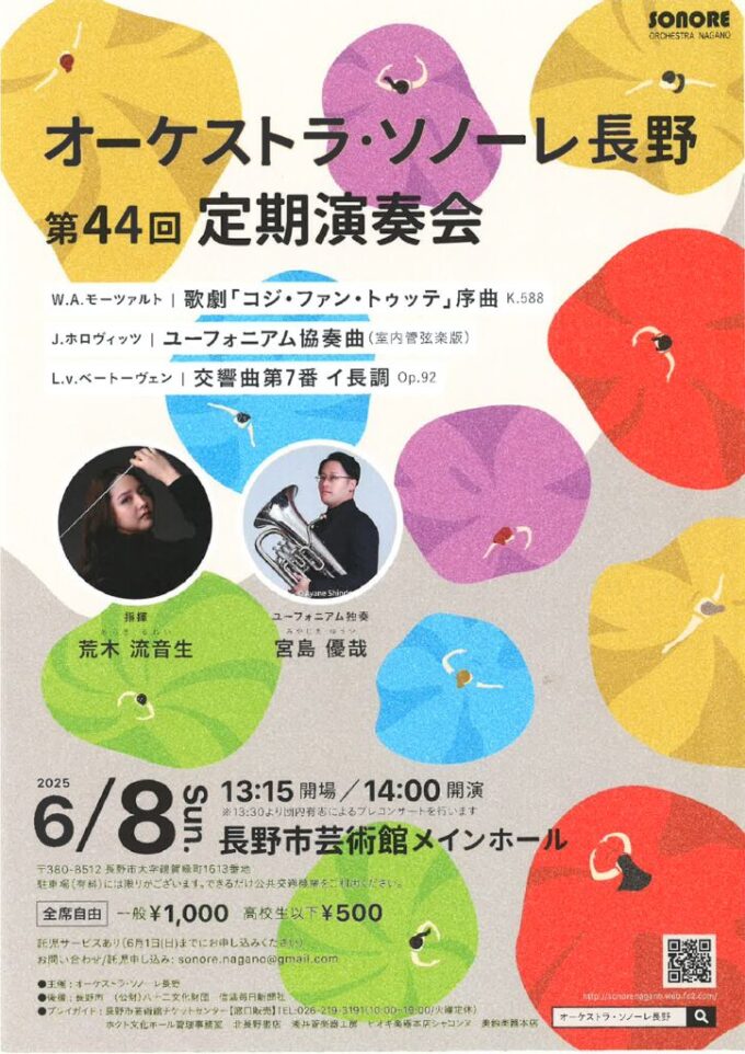 オーケストラ・ソノーレ長野 第44回定期演奏会