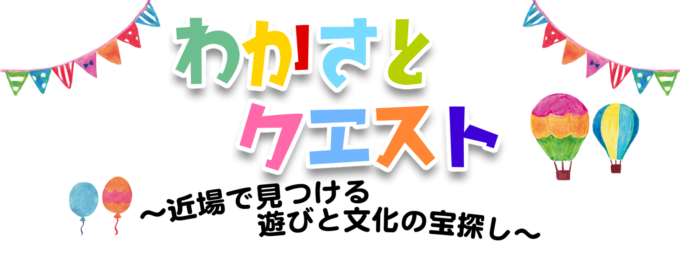わかさとクエストチラシ