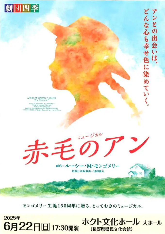 劇団四季ミュージカル「赤毛のアン」