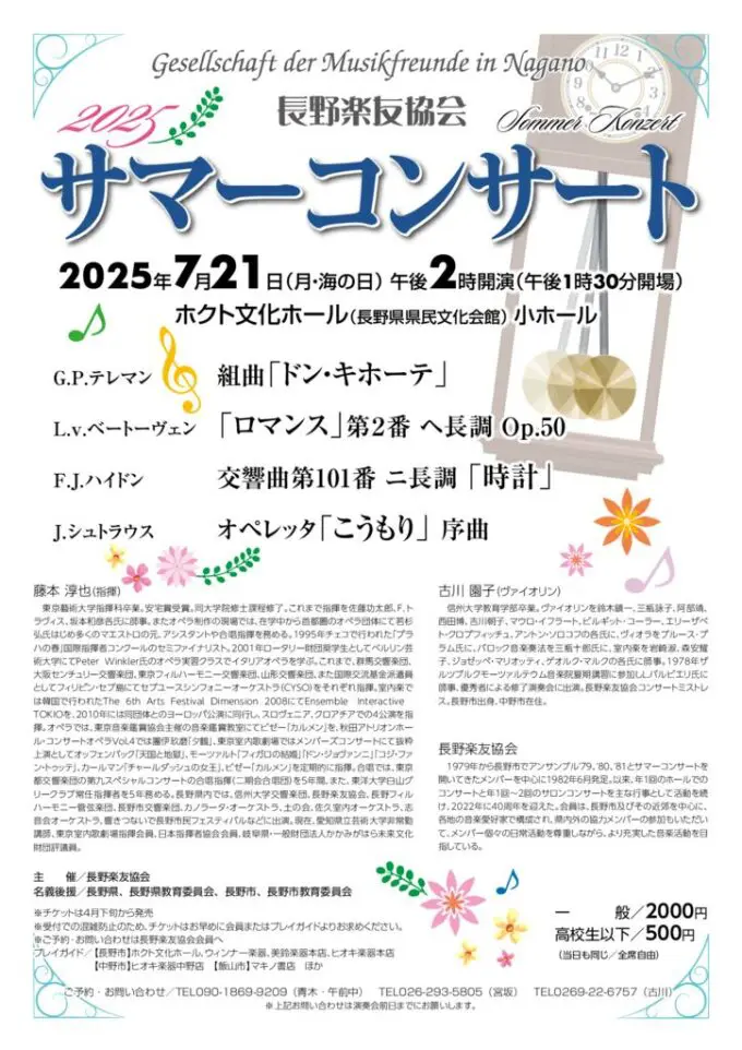 長野楽友協会 2025サマーコンサート