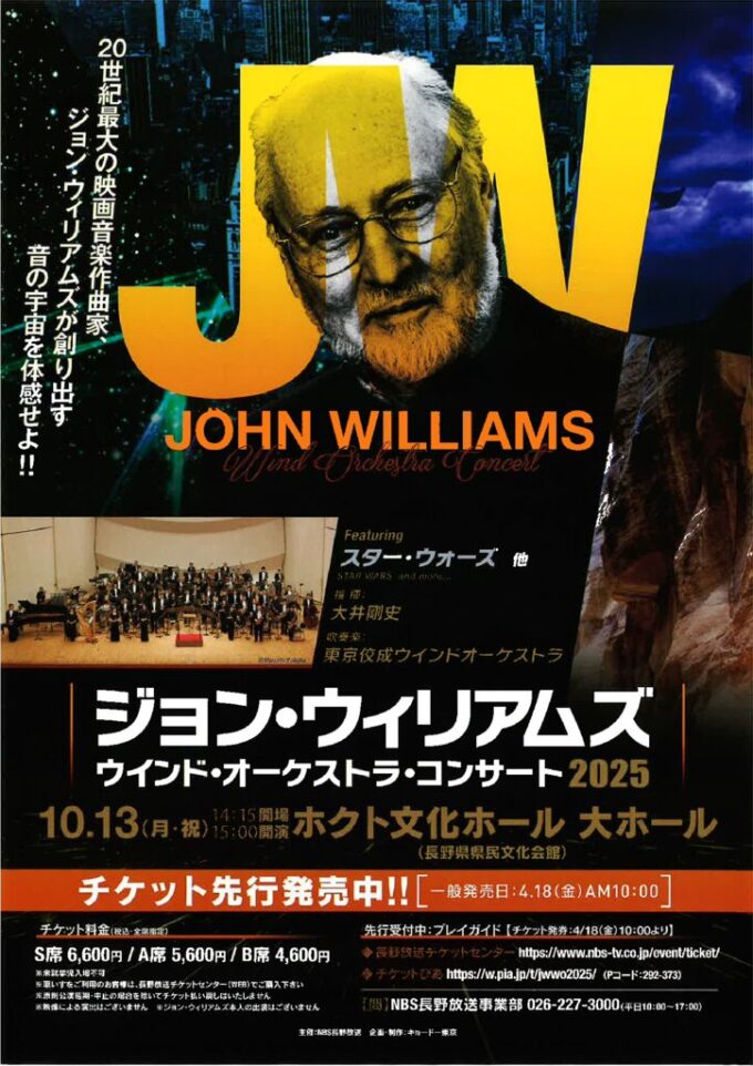 ジョン・ウィリアムズ　ウィンド・オーケストラ・コンサート2025