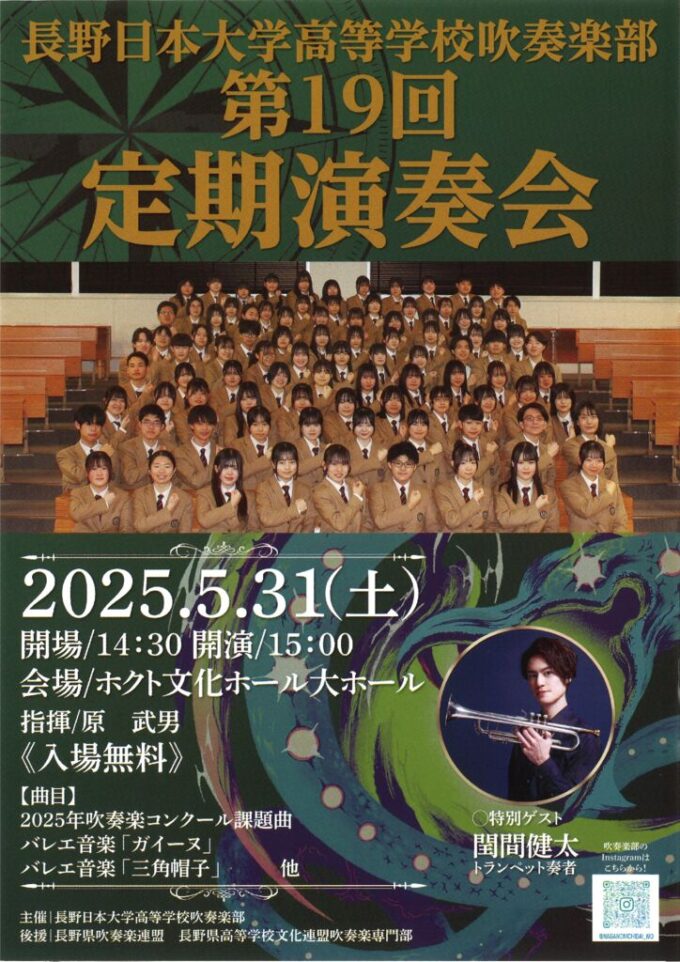 長野日本大学高等学校吹奏楽部 第19回定期演奏会
