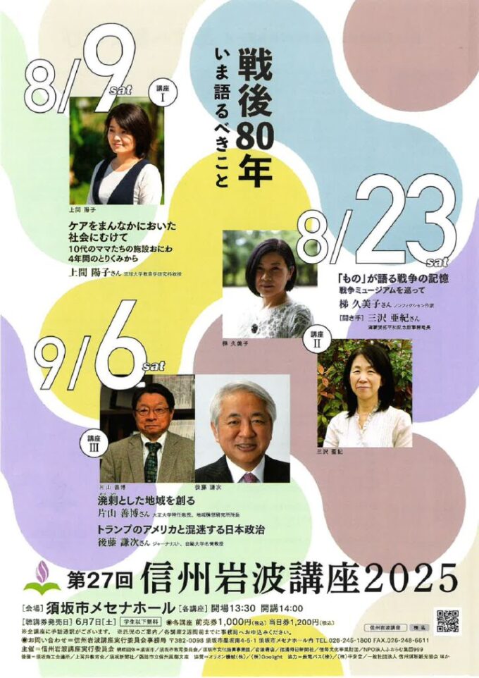 第27回信州岩波講座2025