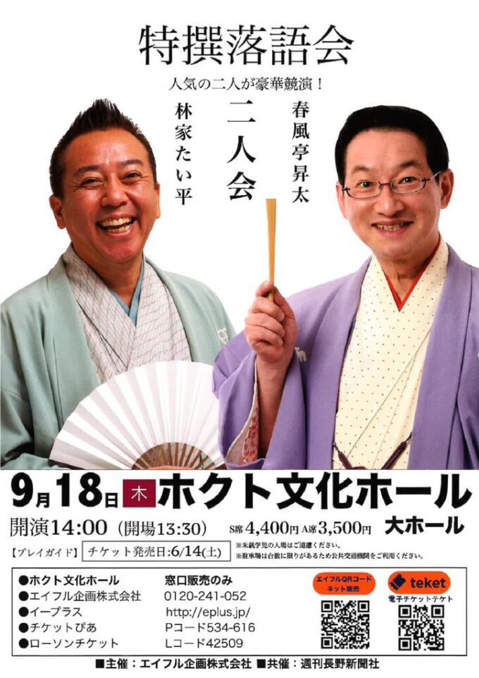 特撰落語会　春風亭昇太・林家たい平　二人会