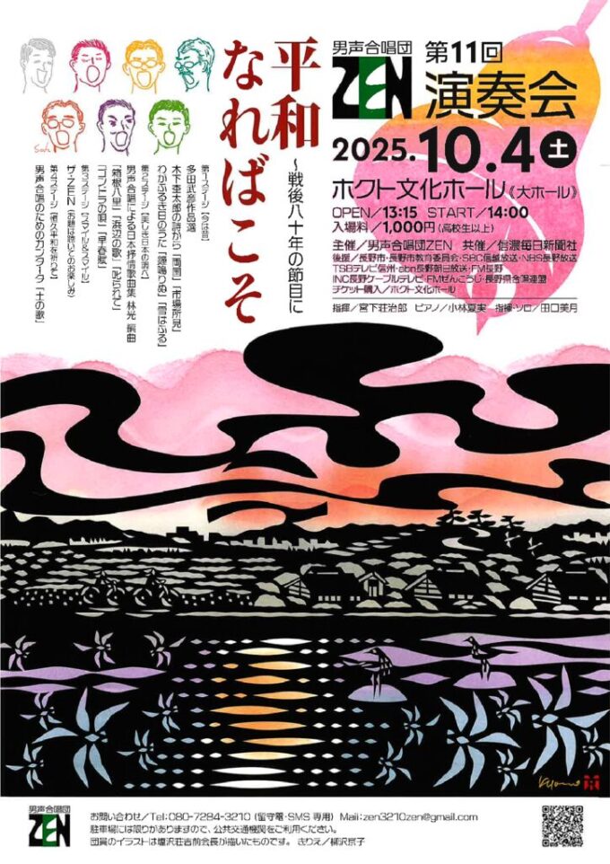 男声合唱団ZEN　第11回演奏会