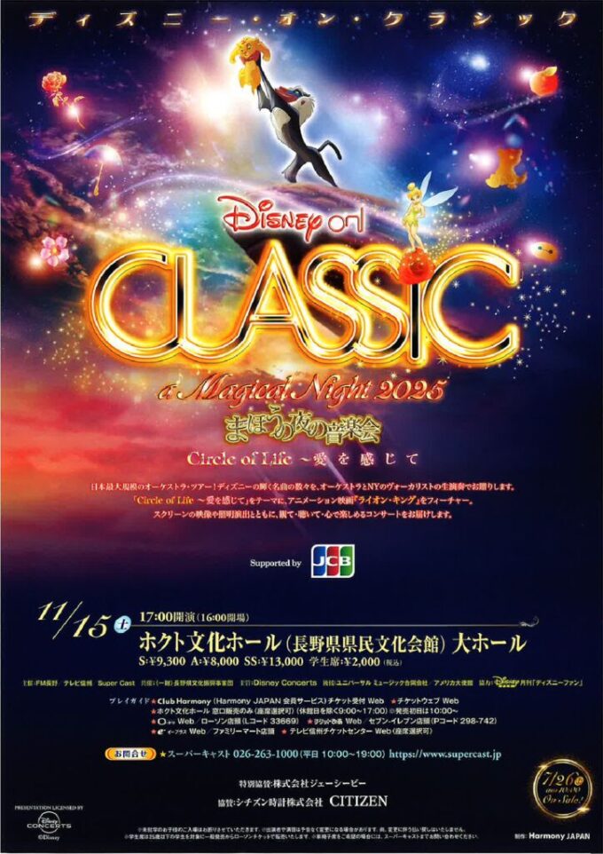 ディズニー・オン・クラシック ～まほうの夜の音楽会 2025