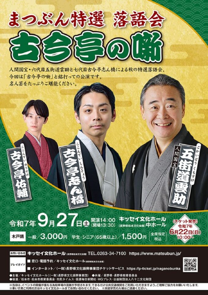 まつぶん特選　落語会　古今亭の噺