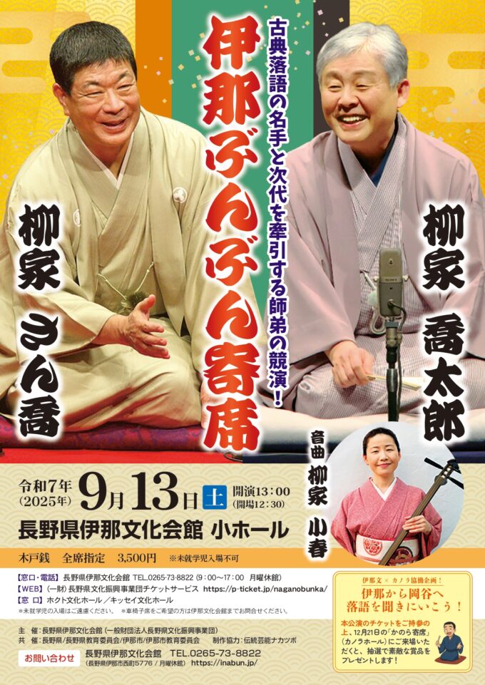 伊那ぶんぶん寄席