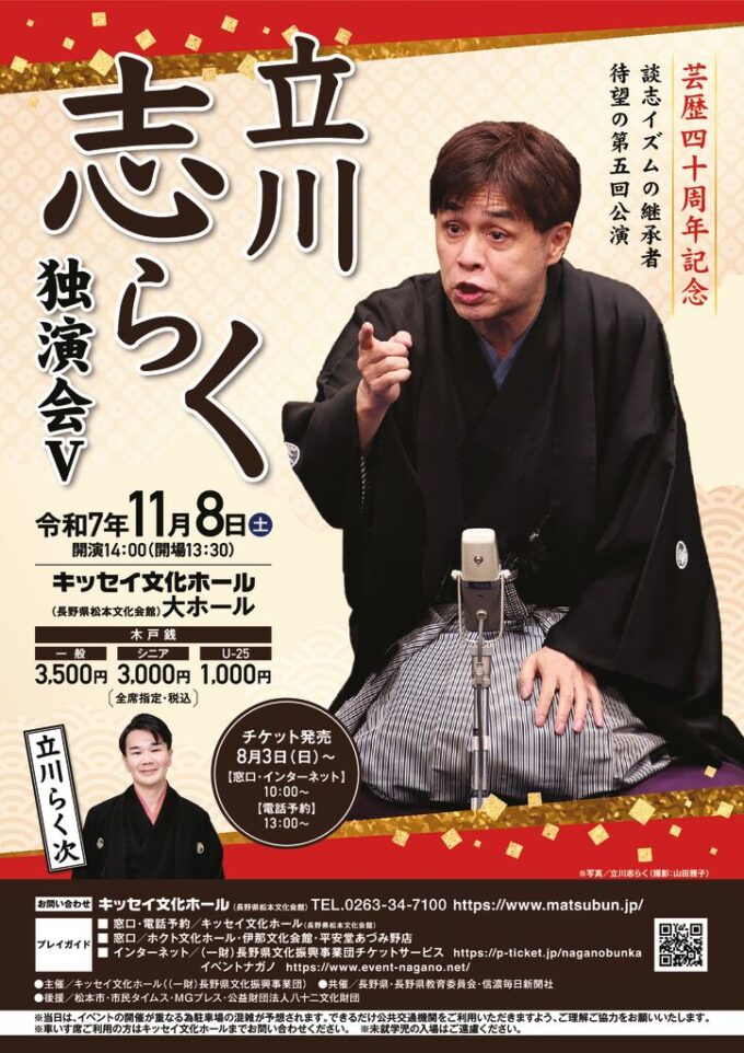 立川志らく独演会Ⅴ