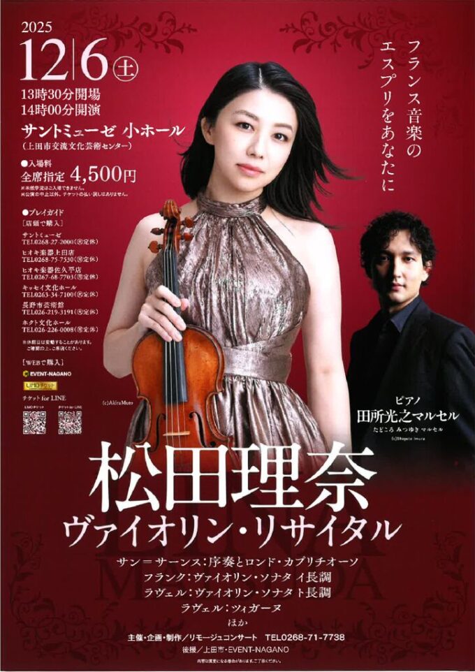 松田理奈　ヴァイオリン・リサイタル
