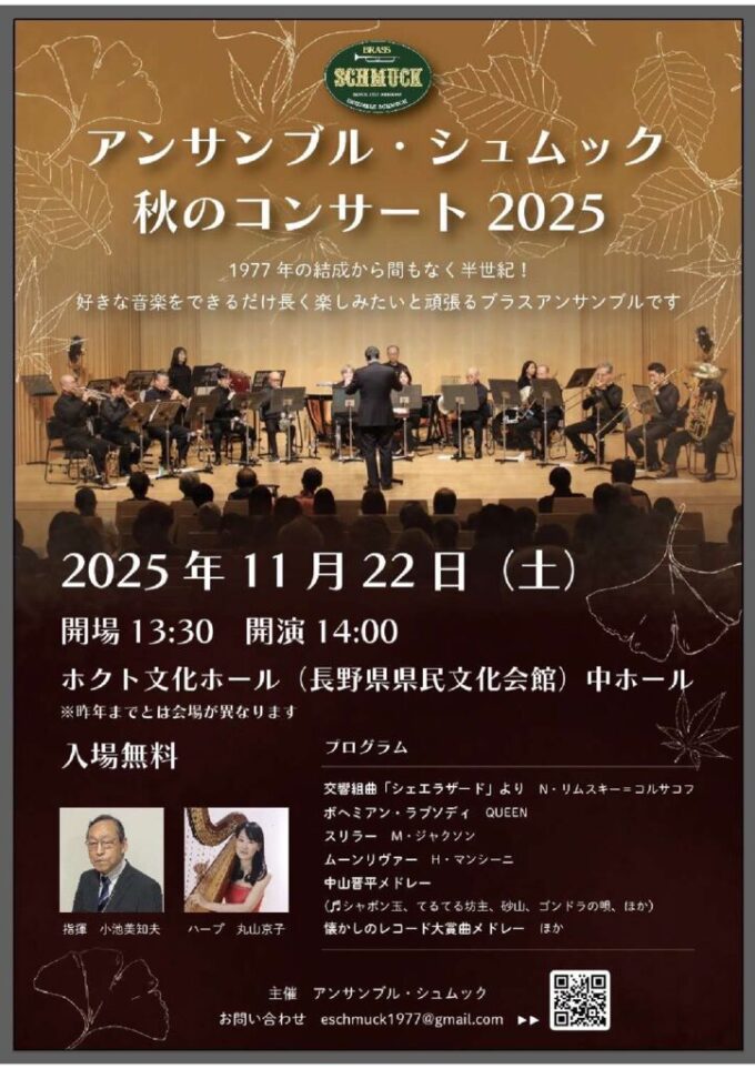 アンサンブル・シュムック　秋のコンサート2025