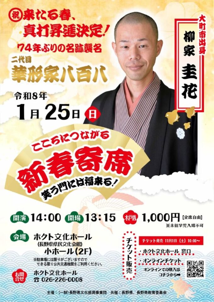 こころにつながる 新春寄席  笑う門には福来る！柳家圭花