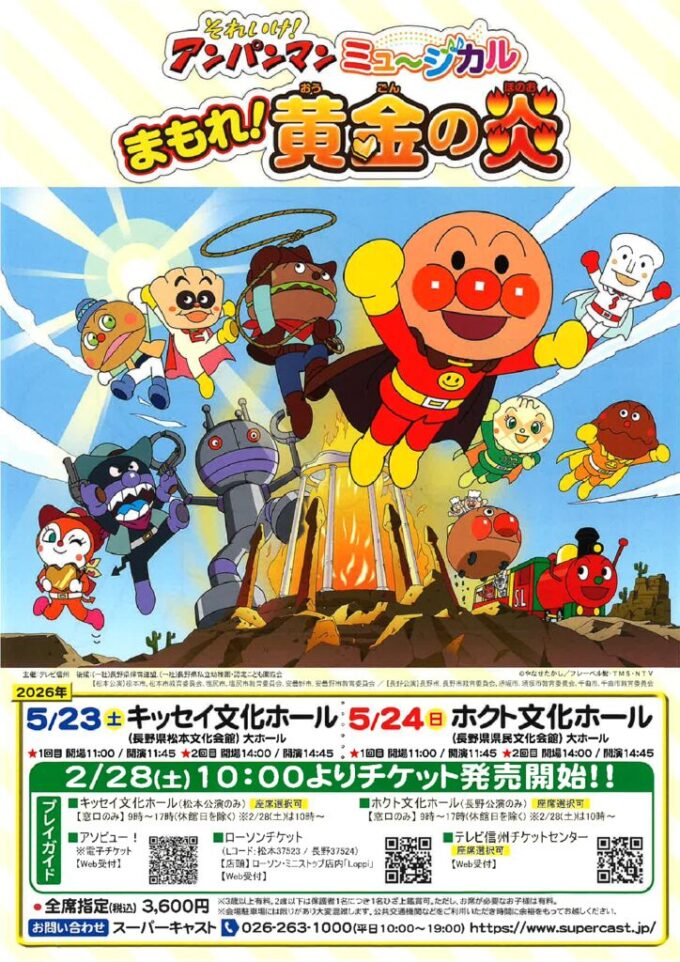 それいけ!アンパンマン ミュージカル「まもれ!黄金の炎」
